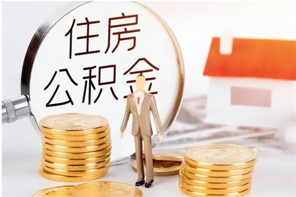 汕头辞职了可以把住房公积金取出来吗（辞职了能取出住房公积金吗）