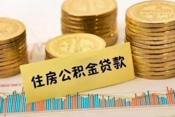 汕头离职后可以取公积金么（离职以后能取公积金吗）